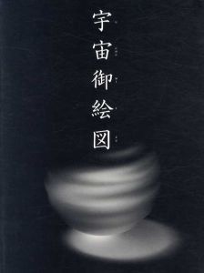 宇宙御絵図/青木正弘編
