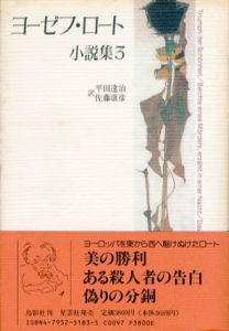 ヨーゼフ・ロート小説集3/ヨーゼフ・ロート　平田達治訳