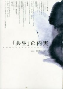 「共生」の内実　批判的社会言語学からの問いかけ/植田晃次/山下仁編