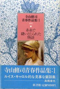 寺山修司青春作品集　全8巻揃/寺山修司