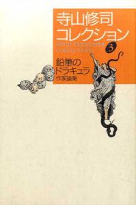 寺山修司コレクション3　鉛筆のドラキュラ　作家論集/寺山修司のサムネール