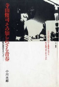 寺山修司　その知られざる青春/小川太郎のサムネール