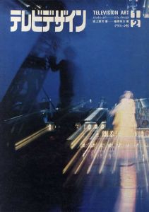 テレビデザイン　1・2　2冊組/坂上健司/篠原栄太