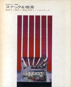 スナック＆喫茶　覚醒する都市と機能空間としてのスナック　商店建築デザイン選書8/
