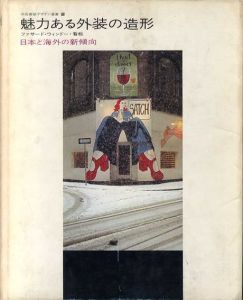 魅力ある外装の造形　ファサード・ウィンドー・看板　日本と海外の新傾向　商店建築デザイン選書2/