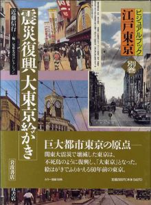 震災復興　大東京絵はがき　ビジュアルブック江戸東京　別巻/近藤信行編