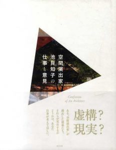 空間演出家池貝知子の仕事と意見/池貝知子　東京カレンダー編集部編