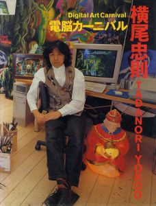 電脳カーニバル　Digital Art Carnival/横尾忠則のサムネール