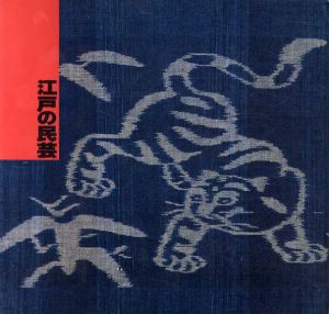 江戸の民芸展　日本民芸館50周年記念/柳宗理監修