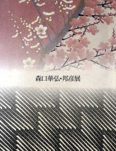 森口華弘・邦彦展　伝統と創生　友禅の美/読売新聞大阪本社