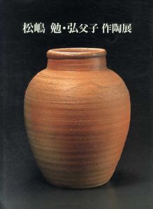 松嶋勉・弘父子作陶展/