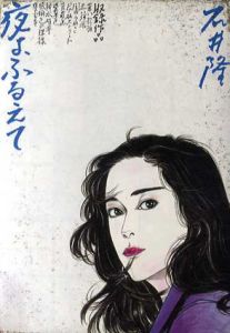 石井隆　夜よ、ふるえて/石井隆
