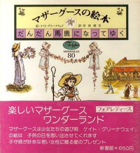 マザーグースの絵本　全3冊揃/ケイト・グリーナウェイ絵　岸田理生訳