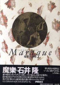 石井隆　魔楽/石井隆