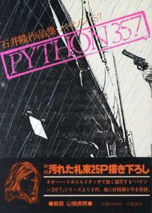 パイソン357　石井隆作品集/石井隆