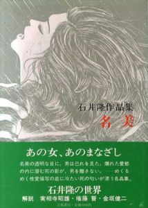 名美　石井隆作品集/石井隆