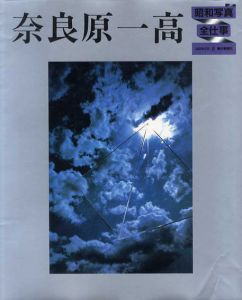 昭和写真・全仕事9　奈良原一高/