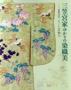 三笠宮家ゆかりの染織美/宮内庁三の丸尚蔵館