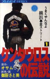 ケンタウロスの伝説　全2冊揃/オサム　御厨さと美