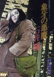 象牙の悪魔　全2巻揃/石井隆