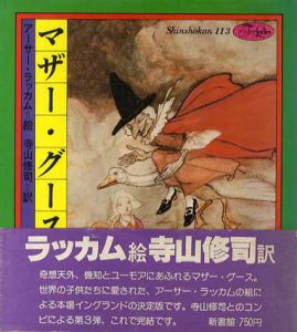 マザー・グース3/アーサー・ラッカム絵　寺山修司訳のサムネール