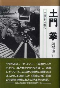 土門拳　生涯とその時代/阿部博行のサムネール