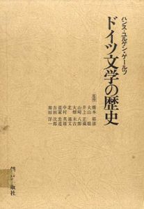 ドイツ文学の歴史/ハンス‐ユルゲン・ゲールツ