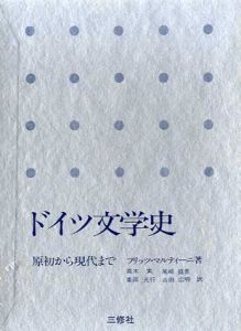 ドイツ文学史　原初から現代まで/フリッツ・マルティーニ　高木実他訳