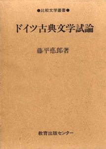 ドイツ古典文学試論　比較文学研究叢書/藤平悳郎
