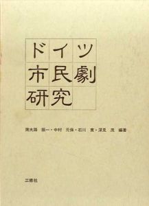 ドイツ市民劇研究/南大路振一/石川実/中村元保/深見茂