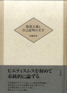 敬虔主義と自己証明の文学/伊藤利男