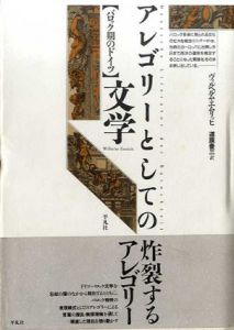 アレゴリーとしての文学　バロック期のドイツ/ヴィルヘルム・エムリッヒ