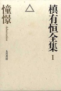 槙有恒全集　全3冊揃/槙有恒