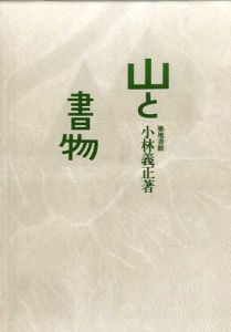 山と書物　正続揃/小林義正