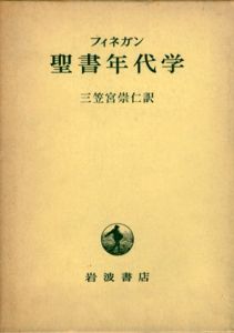 聖書年代学/ジャック・フィネガン　三笠宮崇仁訳