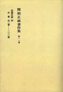 関根正雄著作集　第11巻　詩篇註解(中)/