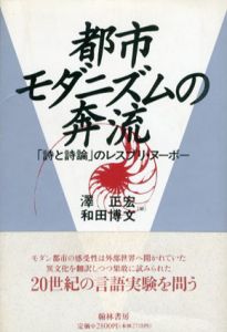 都市モダニズムの奔流　「詩と詩論」のレスプリヌーボー/沢正宏/和田博文編