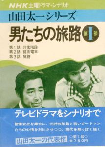 男たちの旅路　第1部　山田太一シリーズ/山田太一