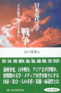 日本近代文学と戦争　「15年戦争」期の文学を通じて/山口俊雄編