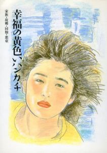 山田洋次作品集4　幸福の黄色いハンカチ/山田洋次