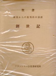 聖書　創世記　原文からの批判的口語訳/フランシスコ会聖書研究所訳