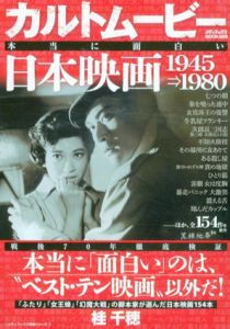 カルトムービー　本当に面白い日本映画　1945-1980/桂千穂