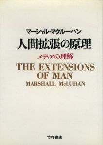 人間拡張の原理　メディアの理解/マーシャル・マクルーハン　後藤和彦/高儀進訳