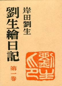 劉生絵日記　新訂版　全3巻揃/岸田劉生のサムネール