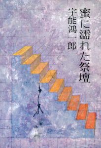 蜜に濡れた祭壇/宇能鴻一郎