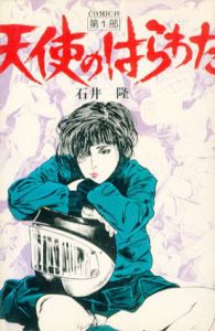 天使のはらわた　全3冊揃/石井隆