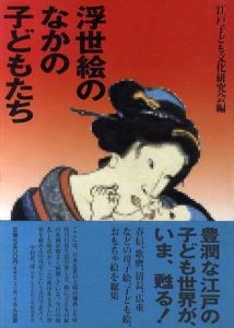 浮世絵のなかの子どもたち/江戸子ども文化研究会編