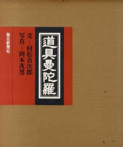 道具曼陀羅　全3冊揃/村松貞次郎　岡本茂男写真
