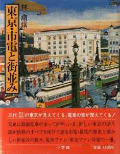 東京・市電と街並み/林順信