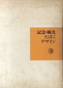 記念・観光たばこデザイン2/